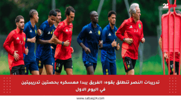تدريبات النصر تنطلق بقوة: الفريق يبدأ معسكره بحصتين تدريبيتين في اليوم الأول